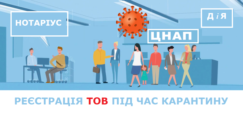 Відкрити ТОВ під час карантину