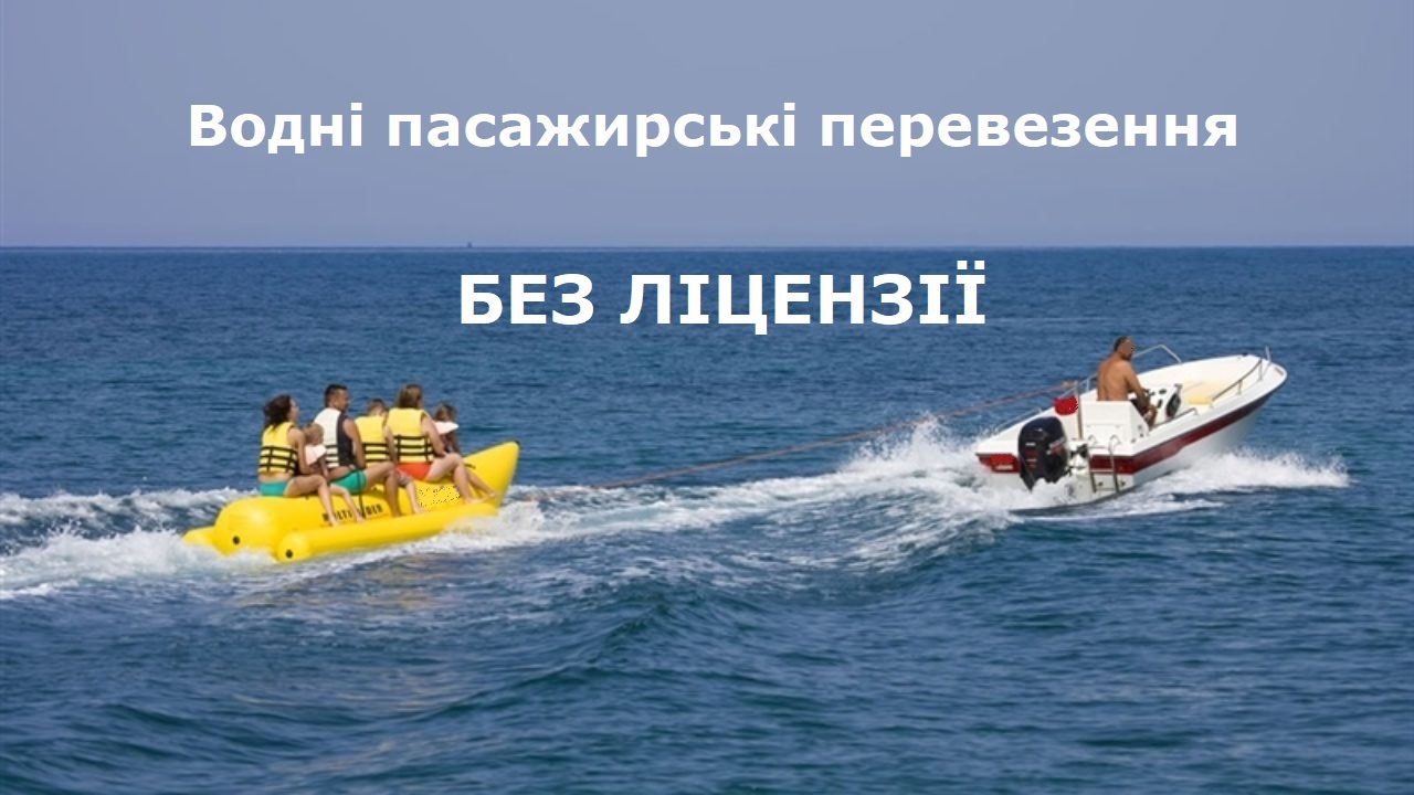 Ліцензія на водні перевезення
