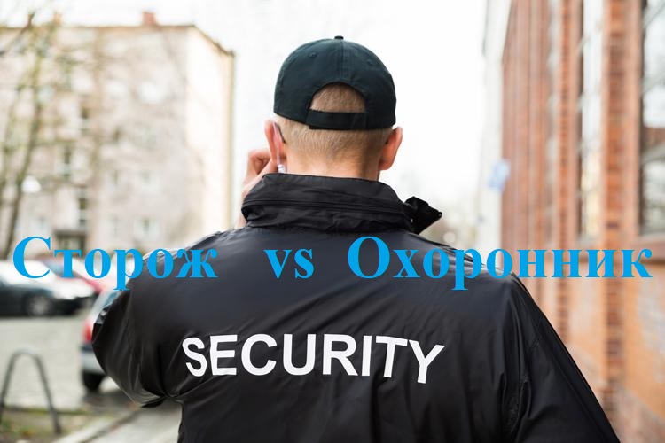 Сторож чи охоронник