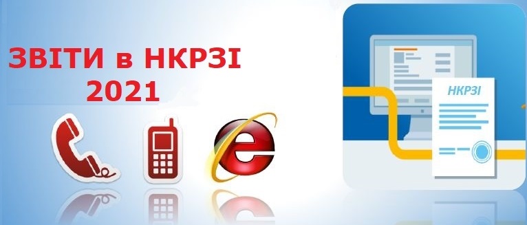 звіт в НКРЗІ