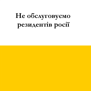 Не обслуговуємо резидентів росії
